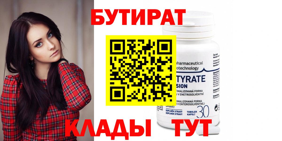 БУТИРАТ  Вход с VPN  Шелехов  Бутират 1.4BDO 